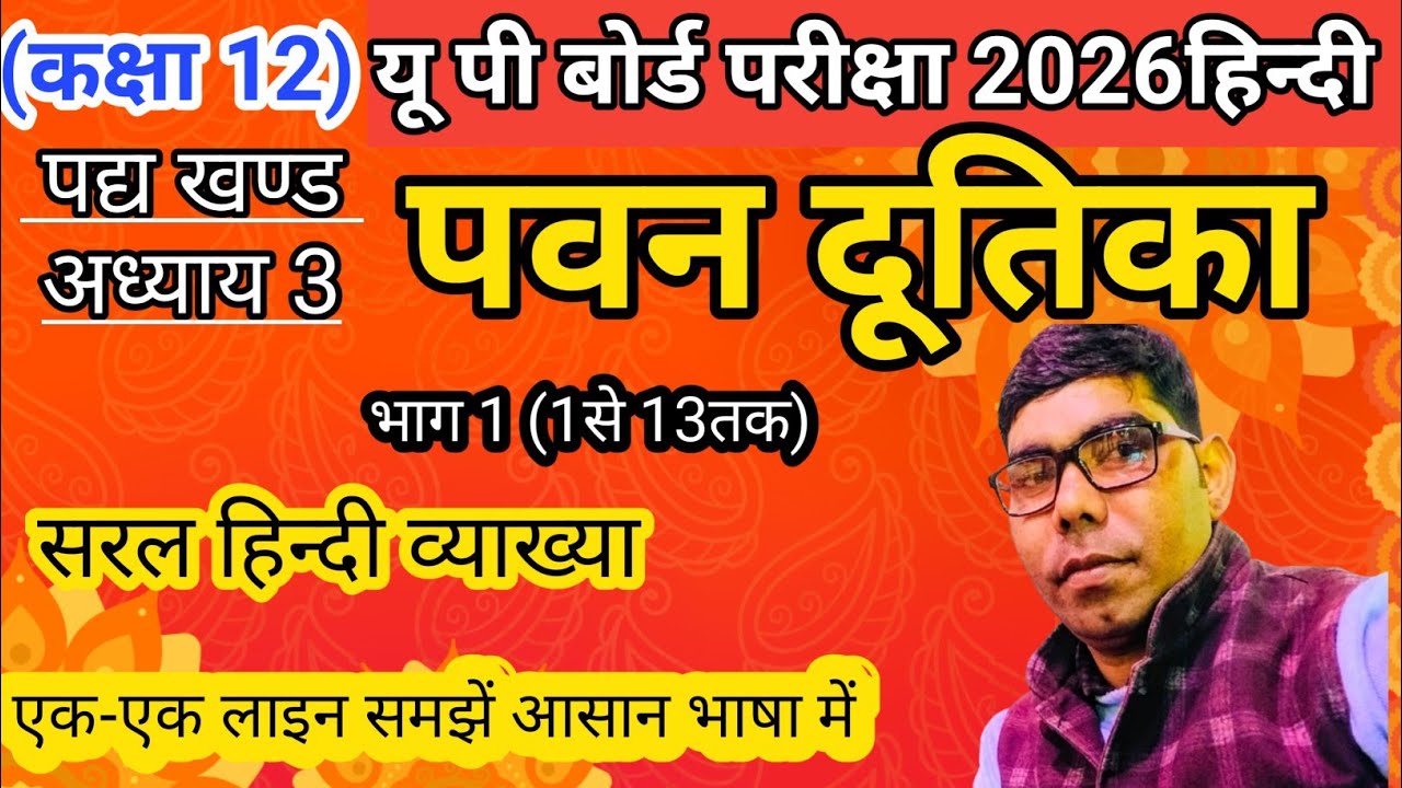 Class 12 Hindi Pavan Dootika Part 1 | पवन दूतिका व्याख्या | हरिऔध | Up Board