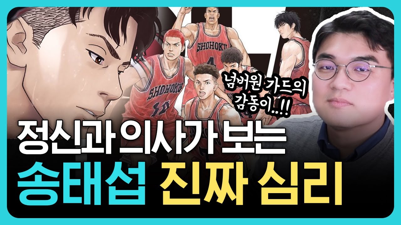 정신과의사의 송태섭과 어머니 캐릭터 분석 | 더 퍼스트 슬램덩크가 진짜 명작인 이유