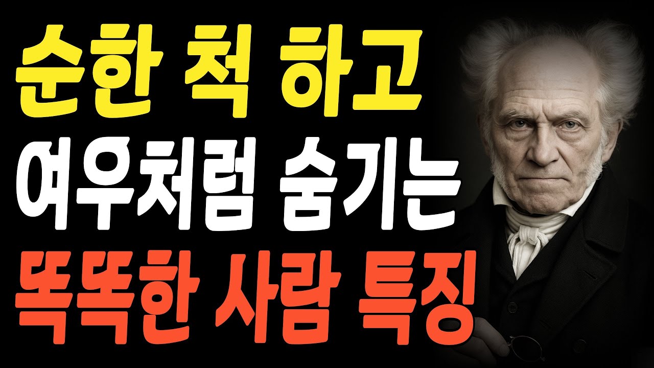 순한 척 하고 여우처럼 숨기는 똑똑한 사람 특징 | 지혜롭고 현명한 인간관계 조언 | 인생 | 명언 | 마음 | 행복