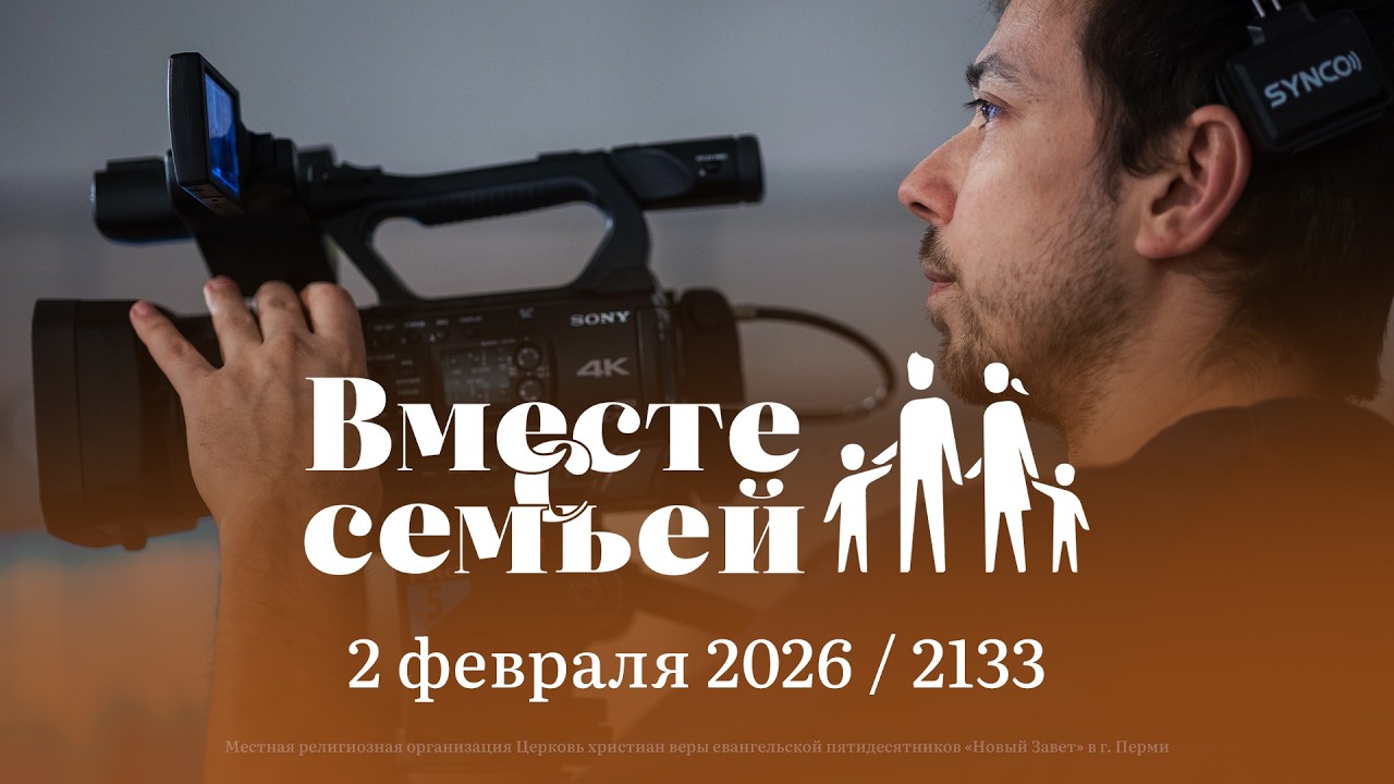 Вместе с семьёй. Ежедневная молитва. Эфир от 2 февраля 2026