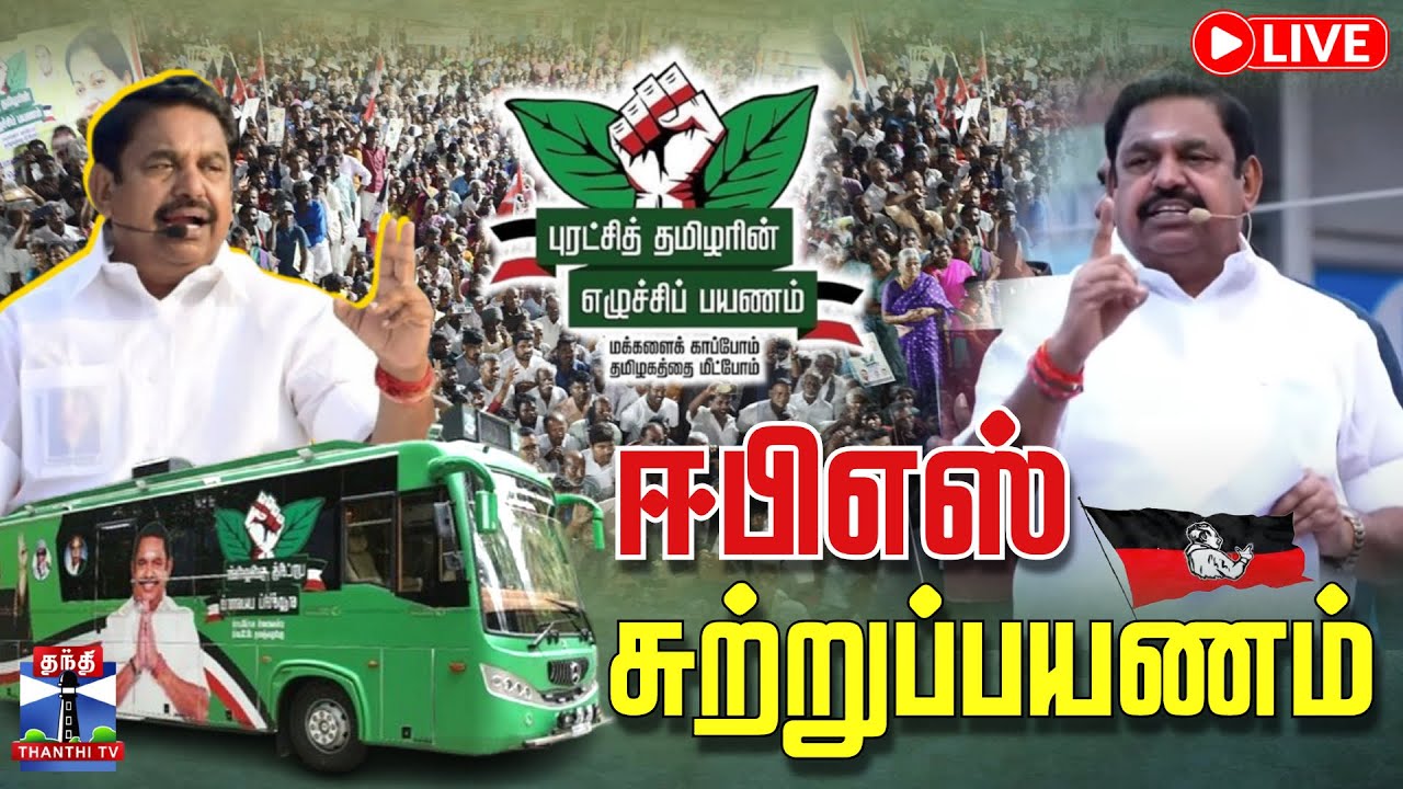 🔴LIVE : Erode | ஈபிஎஸ் சுற்றுப்பயணம் | EPS Speech | AIADMK | EPS RoadShow