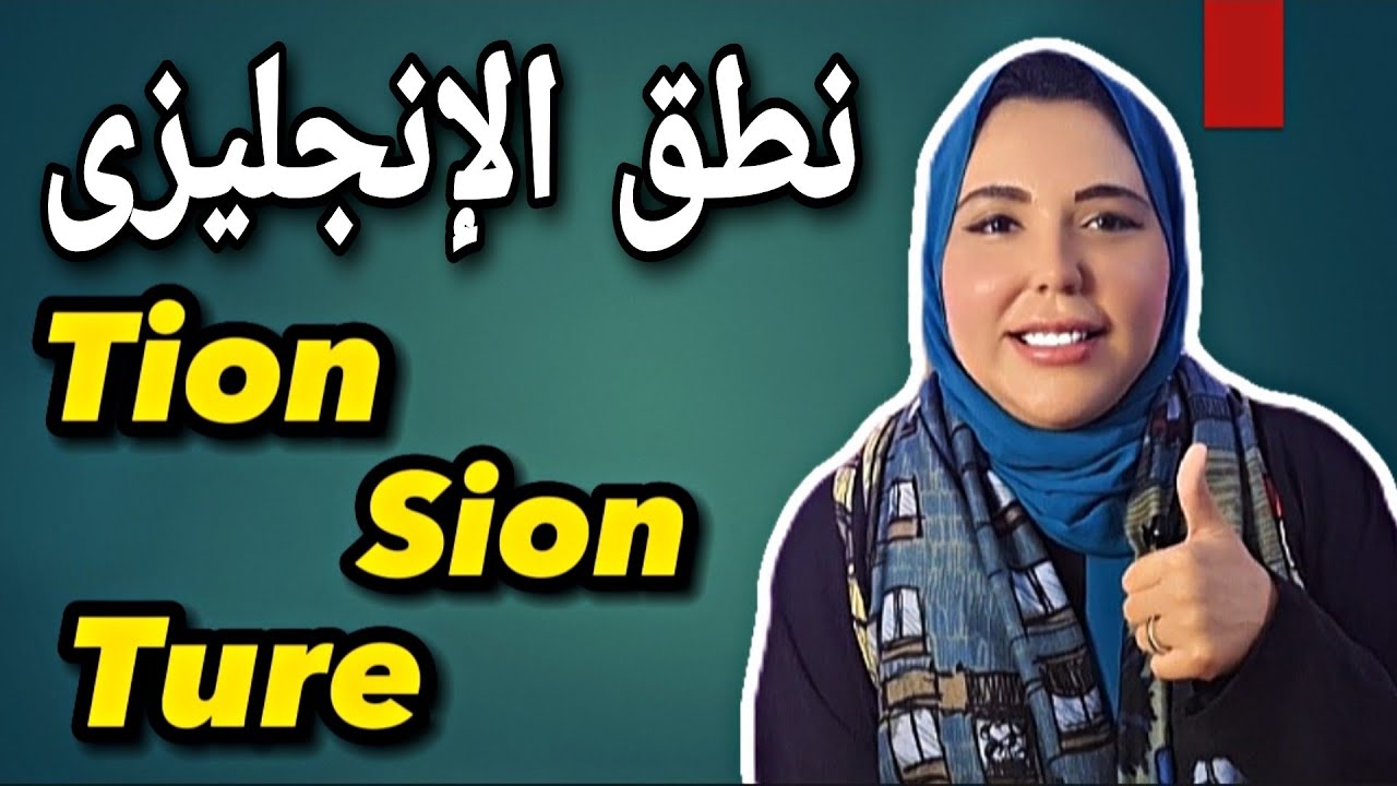 أهم قواعد نطق اللغة الانجليزية   قواعد نطق  Tion   Sion   Ture