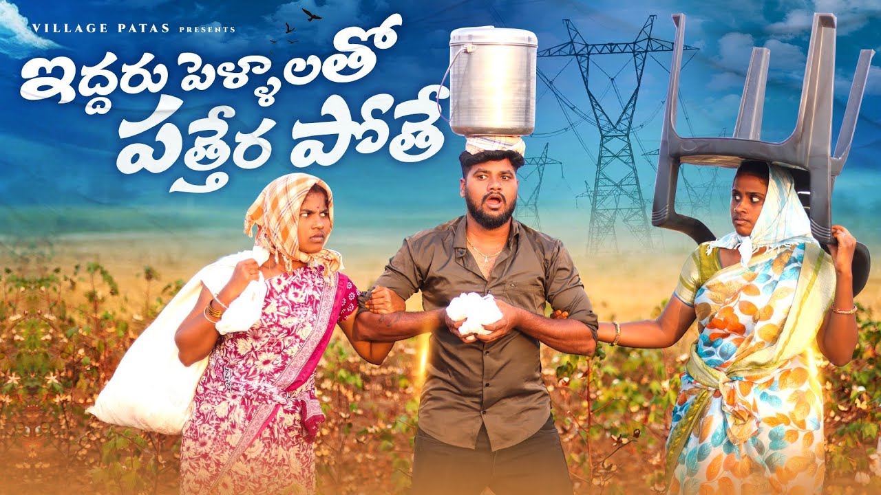 ఇద్దరు పెళ్ళాలతో పత్తేర పోతే || EDDARU PELLAALATHO PATHERA POTHE || VILLAGEPATAS NEW VIDEO  #comedy