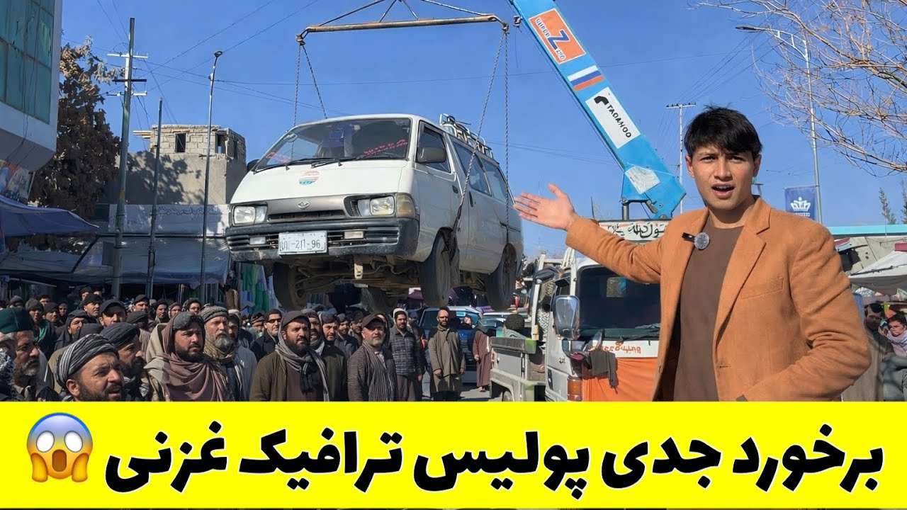 انتقال موتر های پارک شده غیر قانونی توسط مدیریت ترافیک غزنی❤️