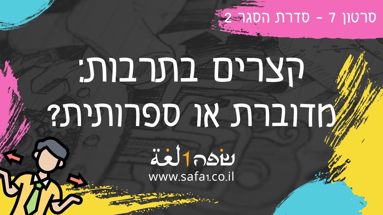 מדוברת או ספרותית? - ערבית מדוברת בשפה אחת
