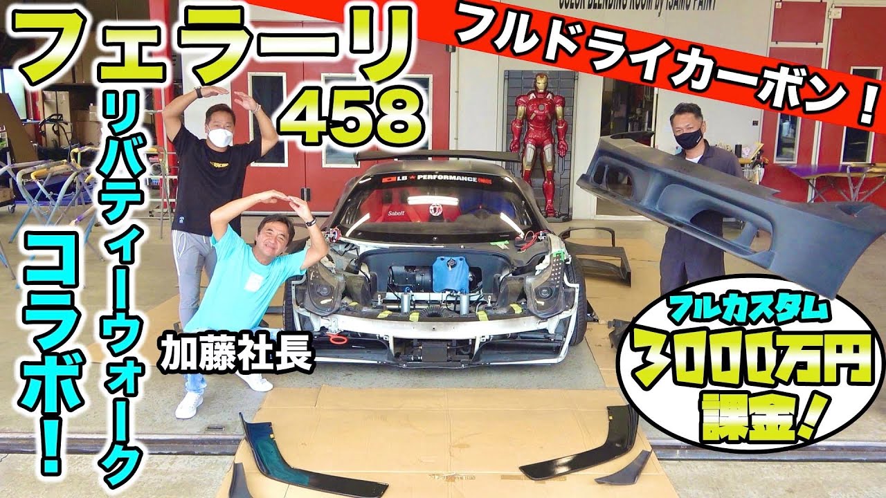 リバティーウォークのフェラーリ458をフルカスタム！【フェラーリ458カスタム＃1】Liberty Walk Ferrari458
