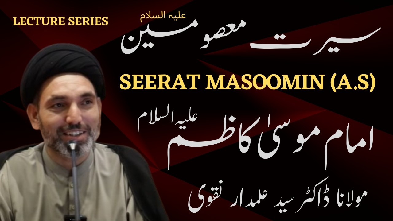 🔴 Lecture 09 Seerat e Masoomin (a.s) Series || By Moulana Dr. Syed Alamdar Naqvi || 5 March 2026