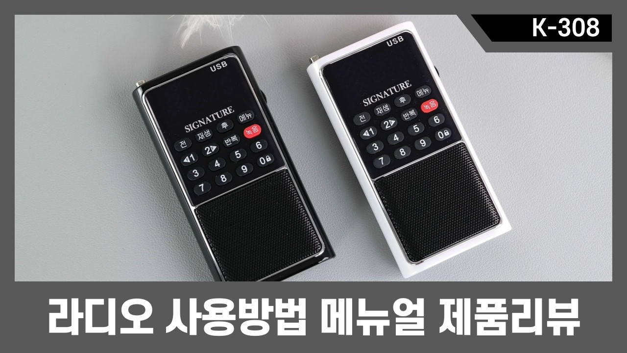 미니라디오 리뷰 메뉴얼 사용방법 K308