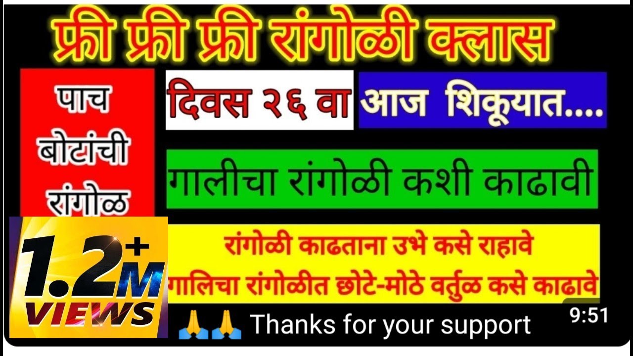 फ्री रांगोळी क्लास आज शिकूया छोटे, मोठे वर्तुळ कसे काढावे, रांगोळी काढताना उभे कसे राहावे