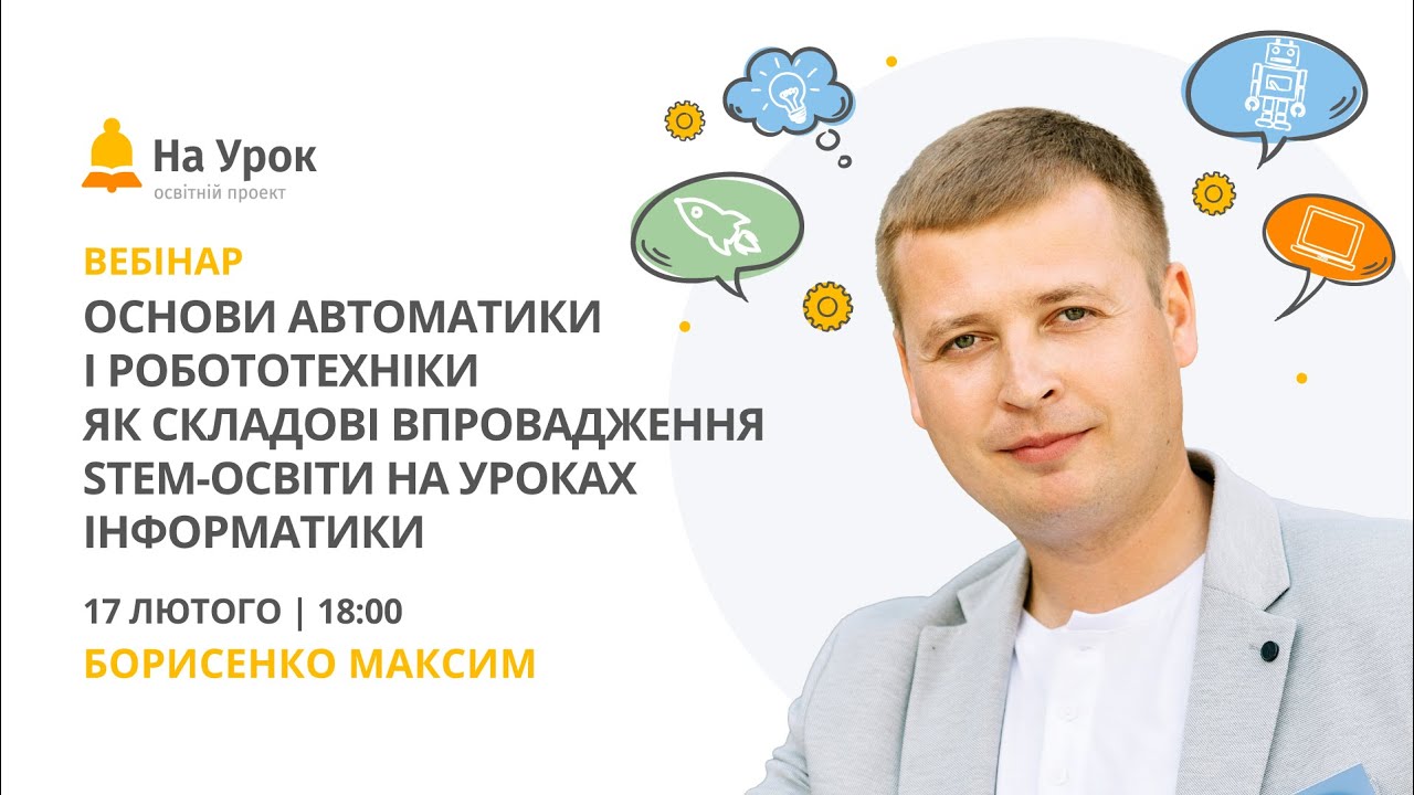 Основи автоматики і робототехніки як складові впровадження STEM-освіти на уроках інформатики