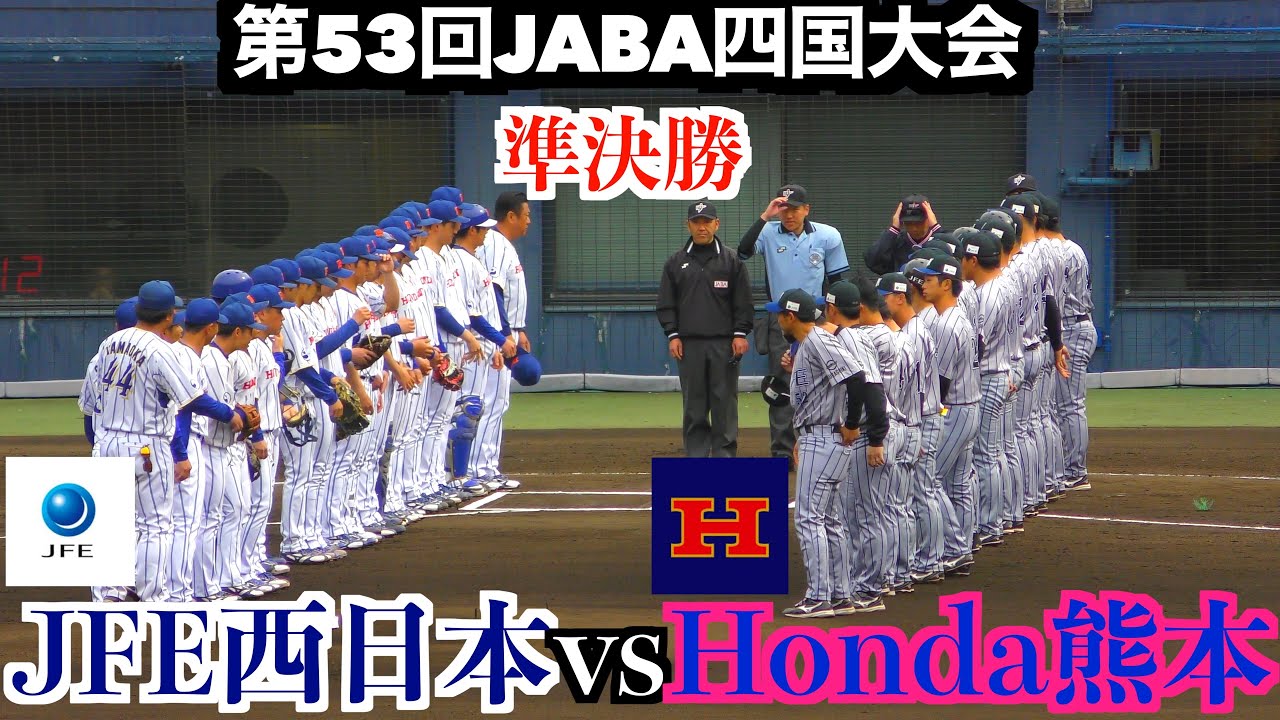 【タイブレークとなる接戦】JFE西日本vsHonda熊本 【第53回JABA四国大会　準決勝】