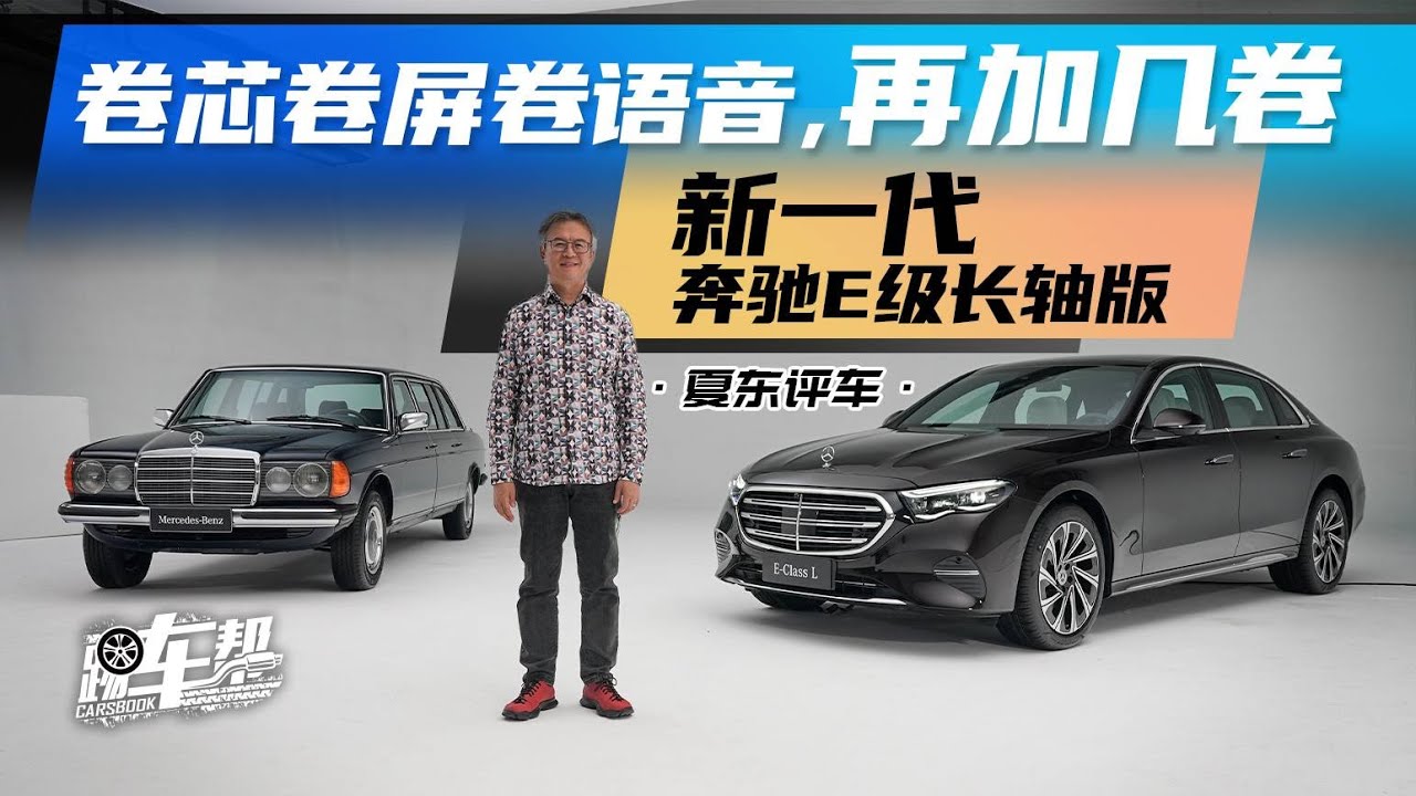 《夏东评车》新一代奔驰E级长轴版——卷芯卷屏卷语音，再加几卷