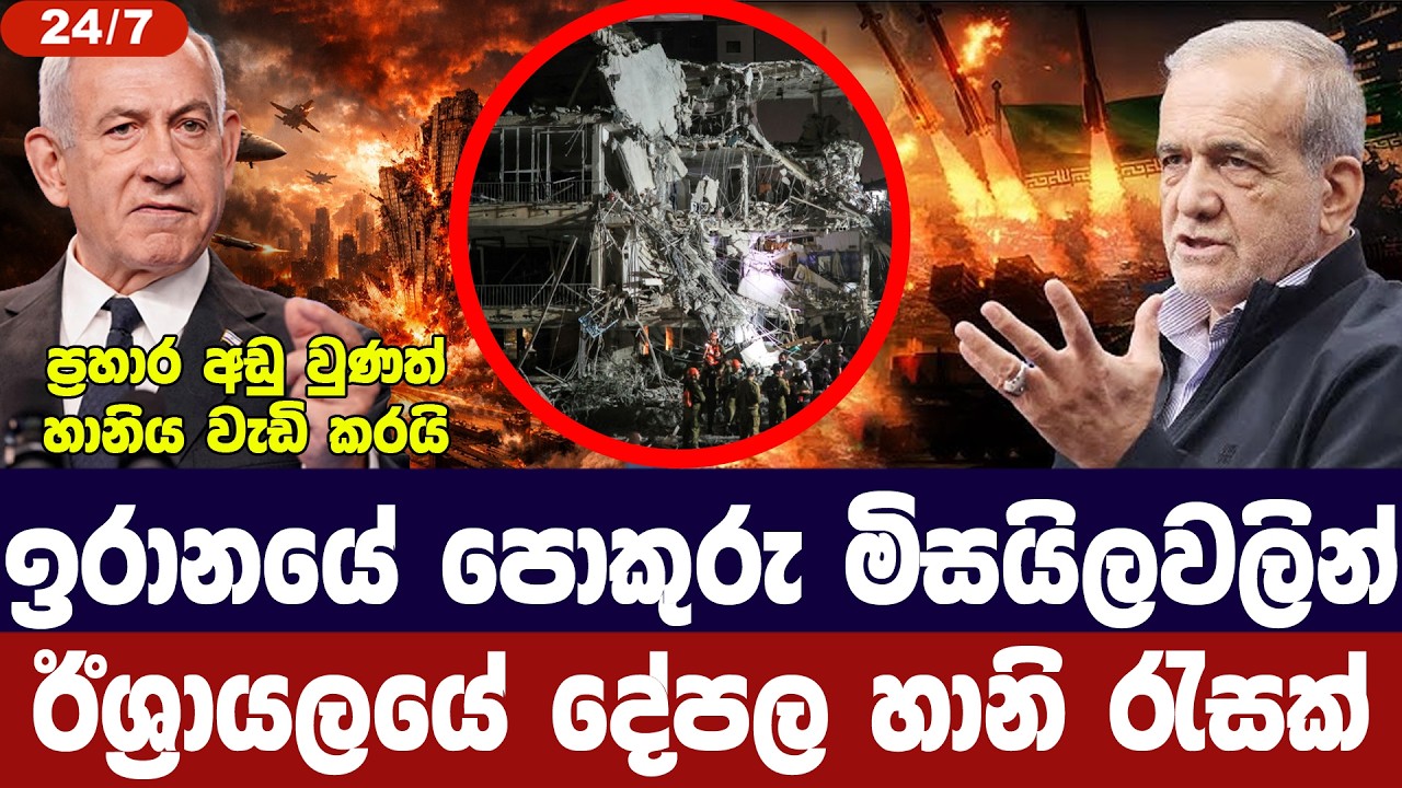 ඉරානයේ පොකුරු යුධහිස්වලින් ඊශ්‍රායලයේ දේපල හානි රැසක්