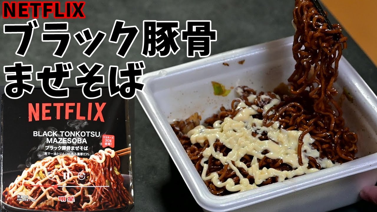 【カップ焼そば】Netflixブラック豚骨まぜそばを食べる。【飯テロ】
