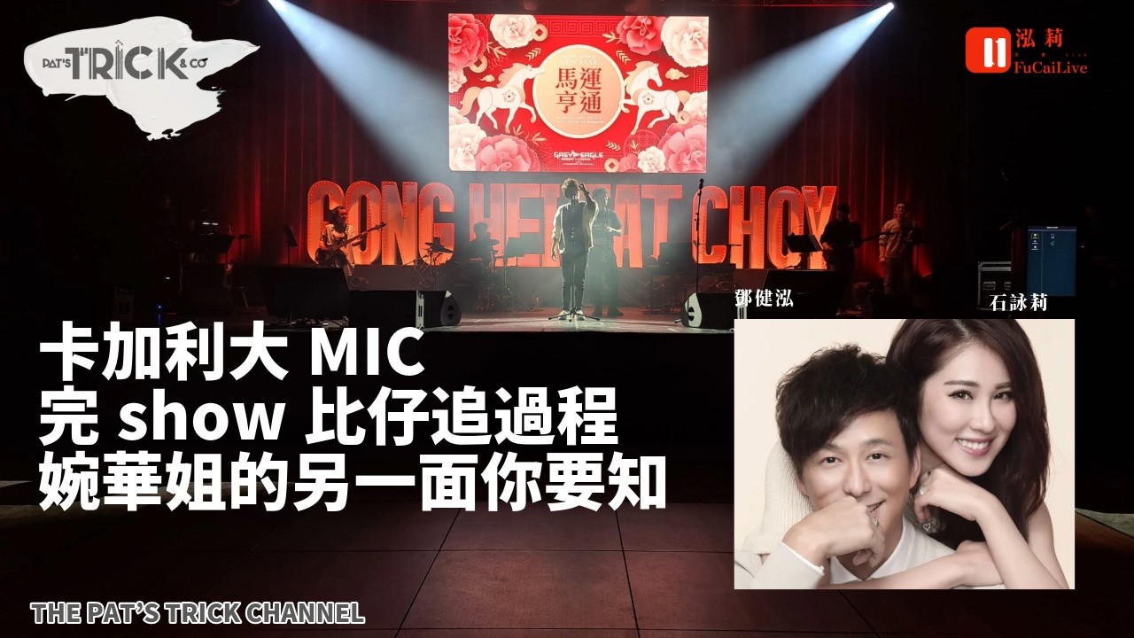 泓莉夫妻live 卡加利大Mic完show比仔追實錄 婉華姐的另一面你要知