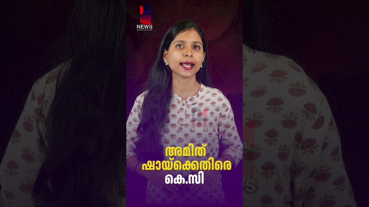 KC Venugopal Against Amit Shah | KC Venugopal | Amit Shah | News Kerala Malayalam