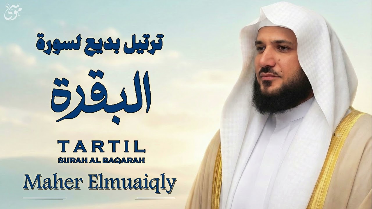 تلاوة سورة البقرة كاملة ماهر المعيقلي #قرآن | Surah Al Baqarah Full Recitation #Quran
