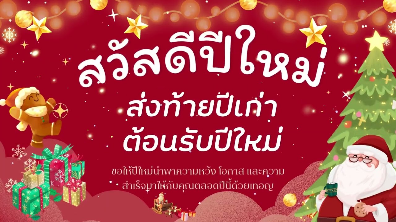 #สวัสดีปีใหม่ #ส่งท้ายปีเก่าต้อนรับปีใหม่ #เพลง #เพลงเพราะ #เพลงฮิตติดกระแส