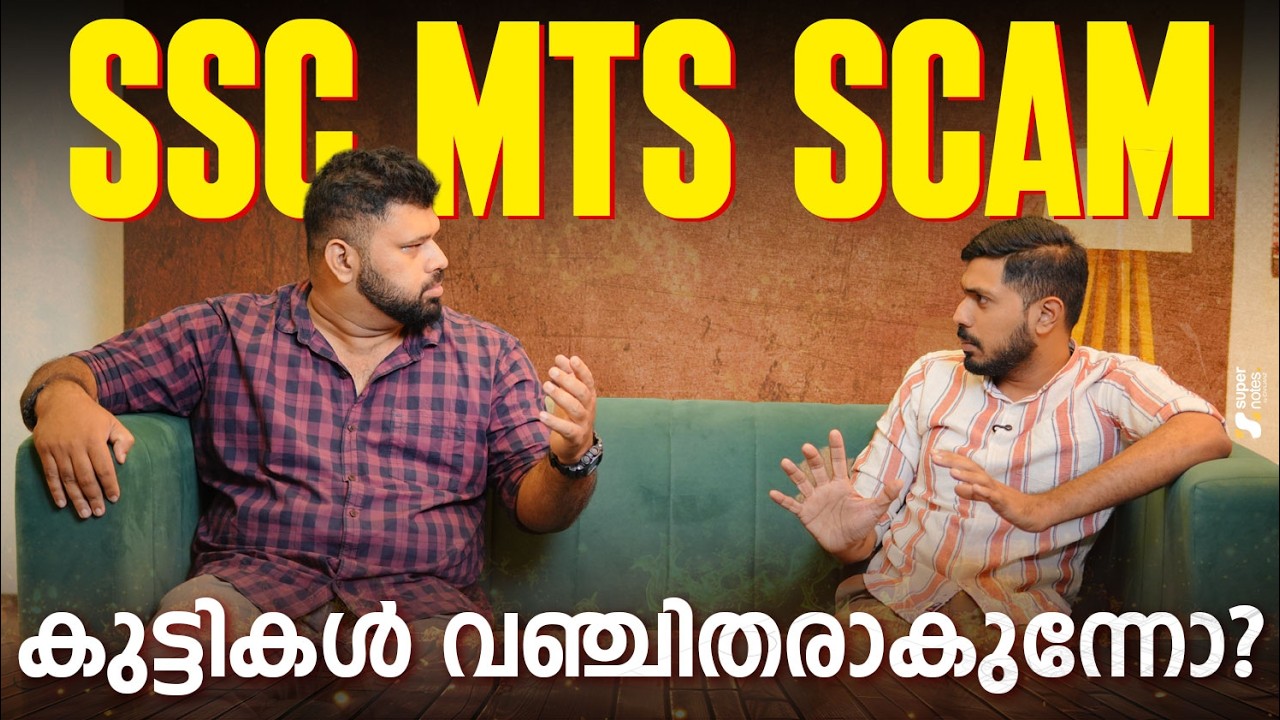 SSC MTS SCAM കുട്ടികൾ വഞ്ചിതരാകുന്നോ ❓ |SSC MTS SCAM | MTS |  SSC | RRB | SUPER NOTES SSC RRB