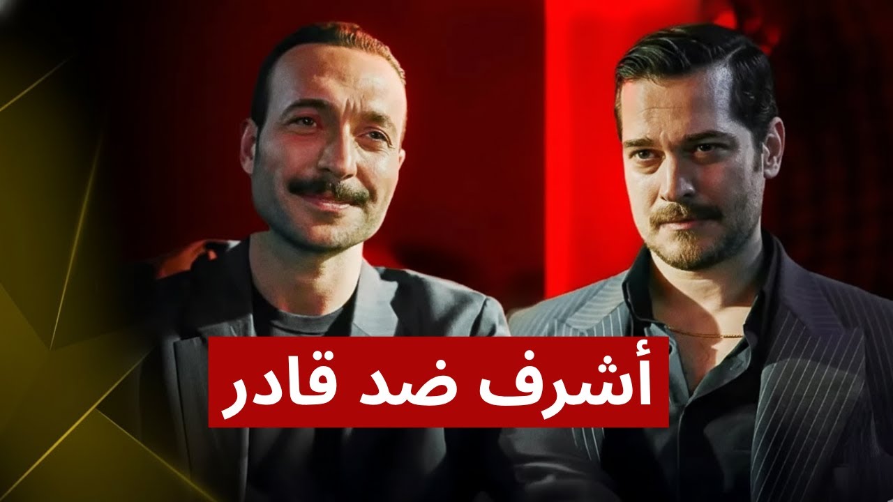 لماذا خان قادر أشرف؟ | رحلة من الأخوة إلى الحرب الشاملة