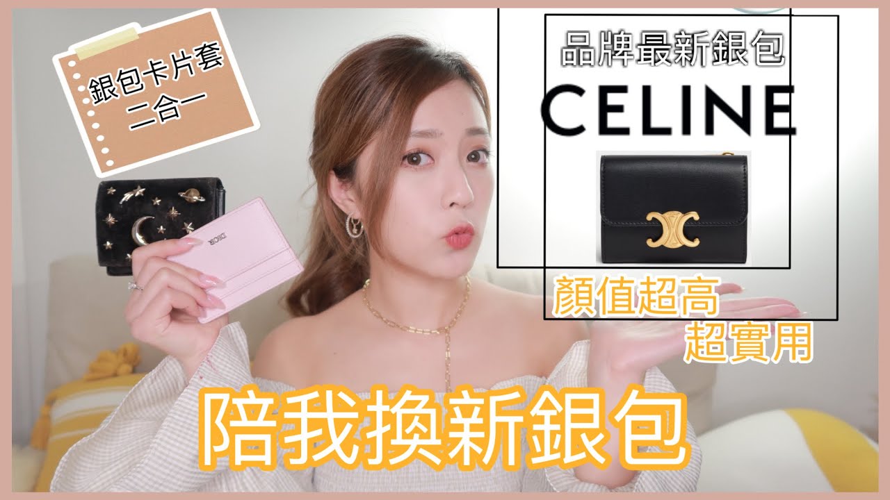 CELINE最新凱旋門銀包開箱🤩銀包卡片套二合一超實用❤️陪我一齊換銀包（中字）｜S.Tongli