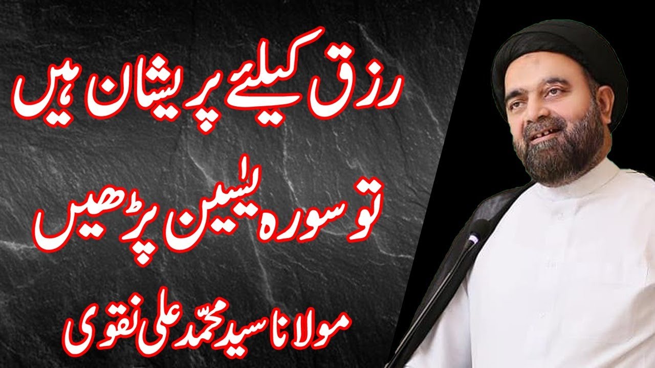 Rizq Kay Liay Parishan Hain Tou Ye Surah Parhen - Maulana Syed Muhammad Ali Naqvi