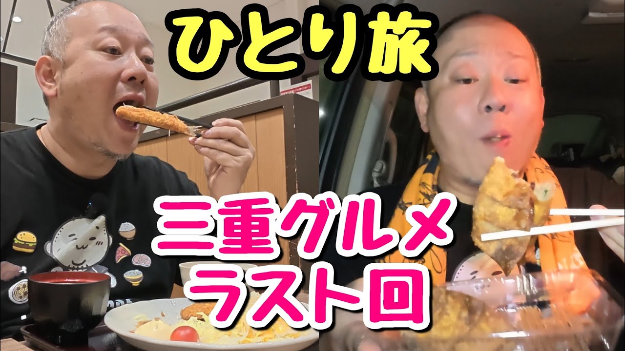 【ひとり三重県旅】デカい津ぎょうざ！ハイウェイ飯！眠くても最後まで食い続けるデブ。【飯テロ】