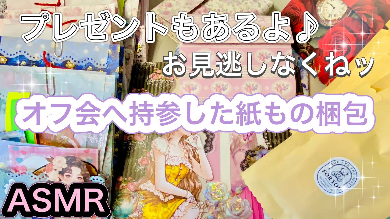 【ASMR｜梱包】あれこれ考えながらラッピング🍀ご視聴者様へのプレゼントもあるよ♪