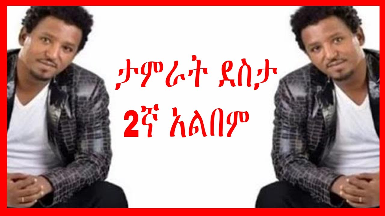 Tamrat Desta ታምራት ደስታ ሙሉ አልበም   Full  Album ታምራት ደስታ ሙዚቃዎች ስብስብ