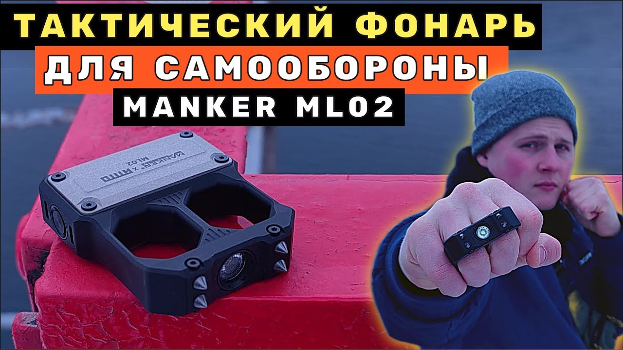 MANKER ML02 - EDC ФОНАРЬ, КОТОРЫЙ СОЗДАН ЗАПУГИВАТЬ