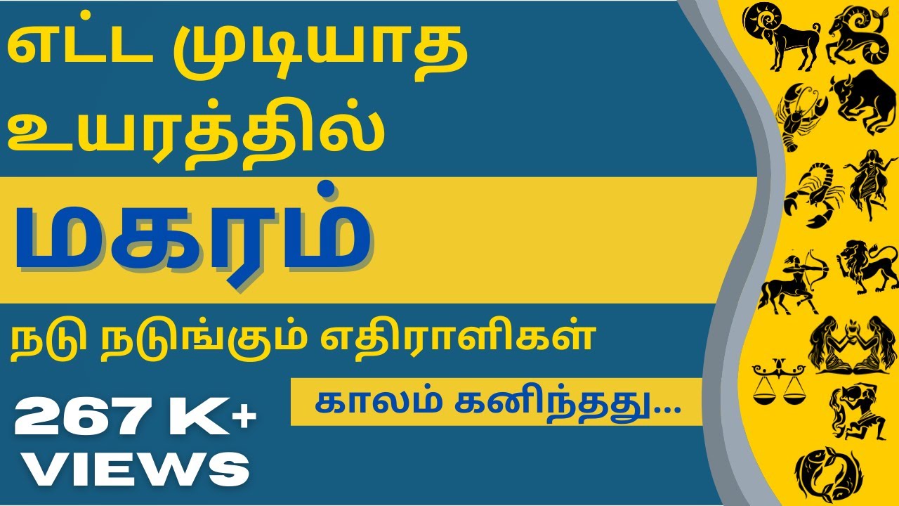 மகரம் | எட்ட முடியாத உயரத்தில் மகரம் | நடு நடுங்கும்  எதிராளிகள் | Vetri Jothidam
