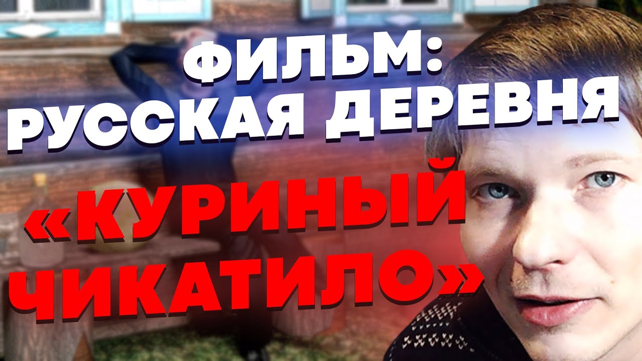 КУРИНЫЙ ЧИКАТИЛО ИЛИ ВОРУЕМ КУРИЦ В ДЕРЕВНЕ! (1 ЧАСТЬ) | СИМУЛЯТОР РУССКОЙ ДЕРЕВНИ