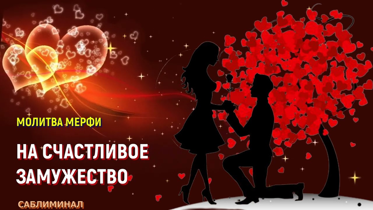Молитва Мерфи на Счастливое замужество Саблиминал на любовь