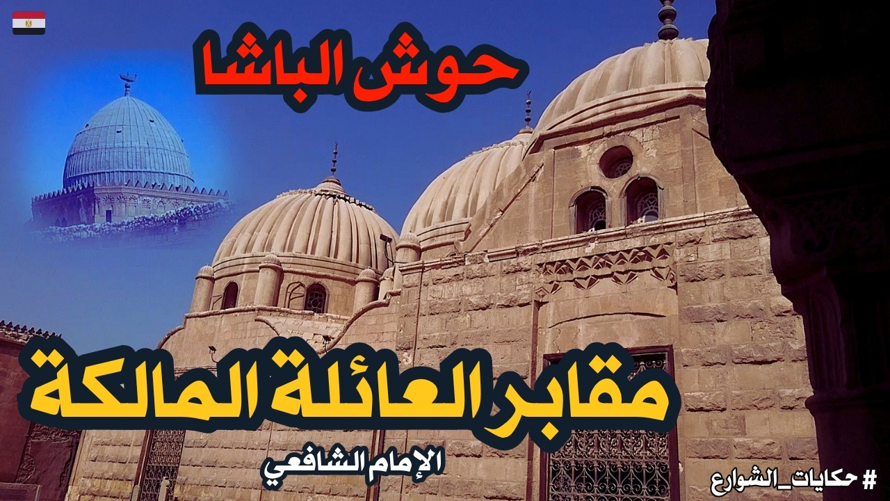جولة فى الأمام الشافعي مشاهدة مقابر العائلة المالكة العجيبة  walking in cairo Egyptian streets
