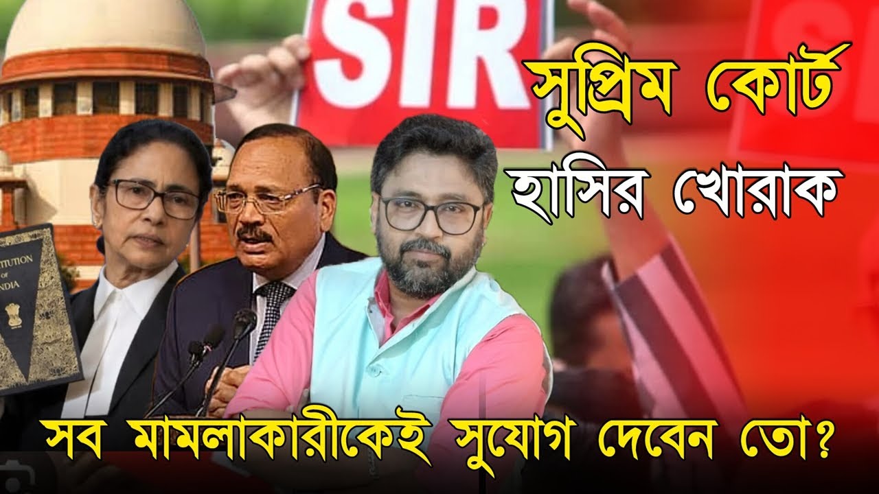 ভদ্র ভাষায় মমতাকে থামানো গেল না, হাসির খোরাক হল সুপ্রিম কোর্ট