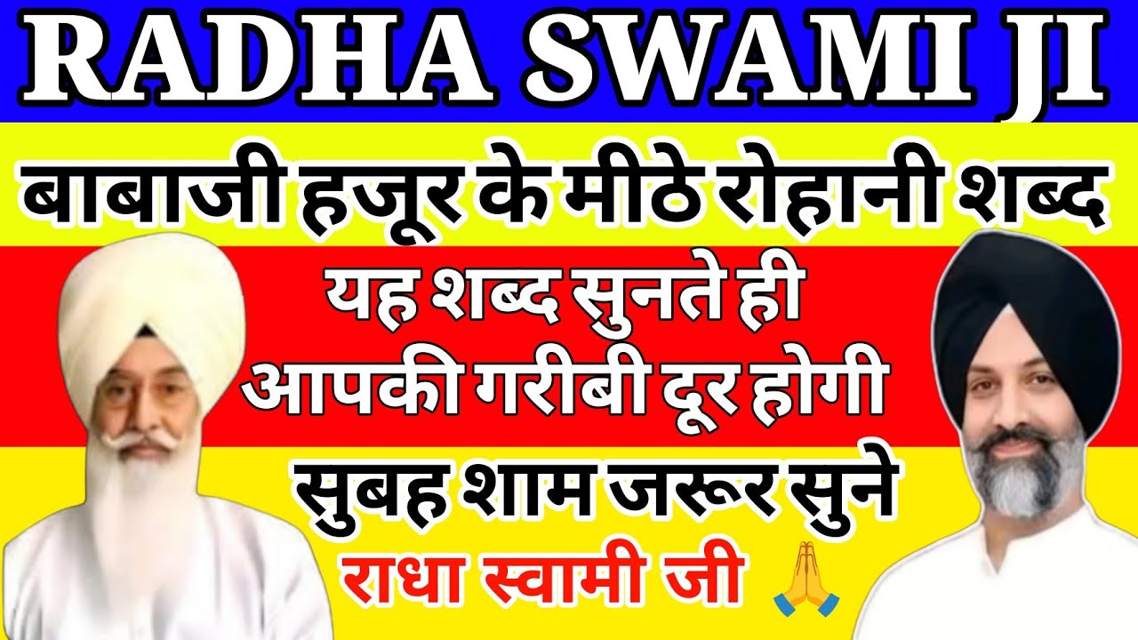 बाबाजी का रोहानी शब्द// जिसे सुनकर आपकी आंखे भर आएगी// Radha Soami Beas satsang shabad//
