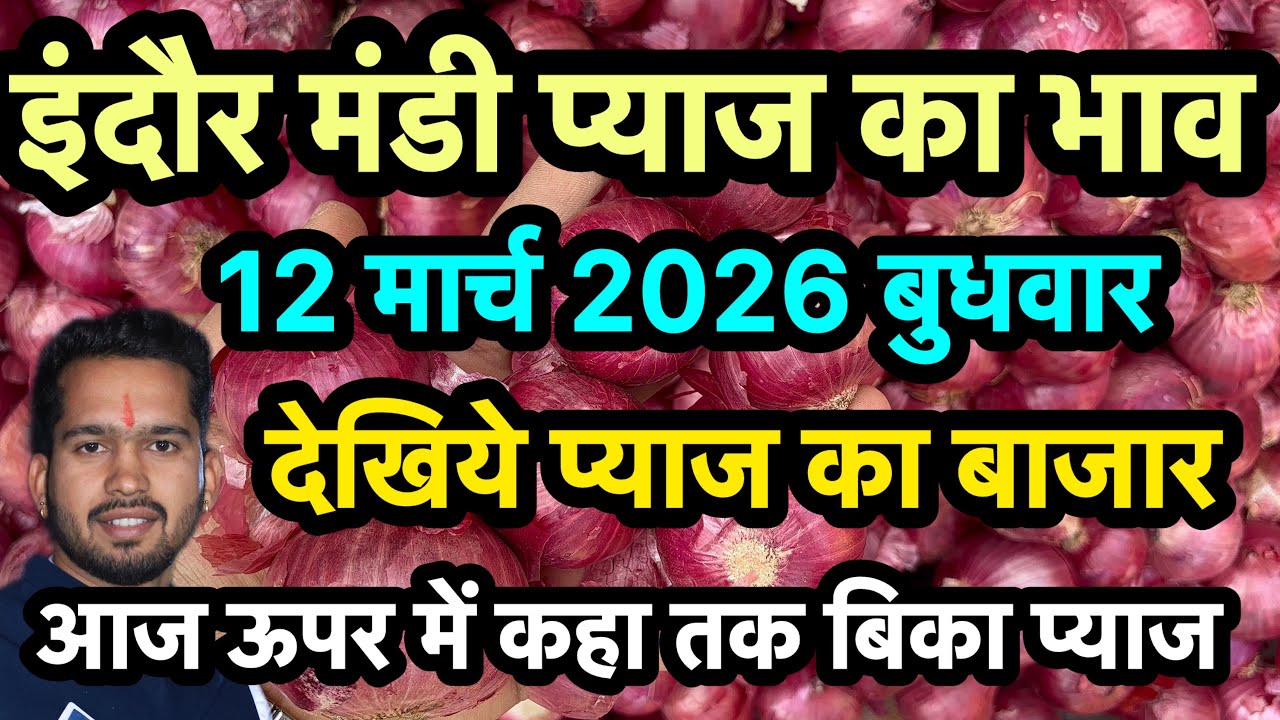 12 March 2026 indore Mandi pyaj ka bhav 