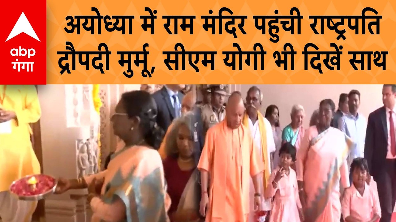 President Murmu Visit Ayodhya: अयोध्या पहुंची राष्ट्रपति द्रौपदी मुर्मू, साथ दिखें सीएम योगी