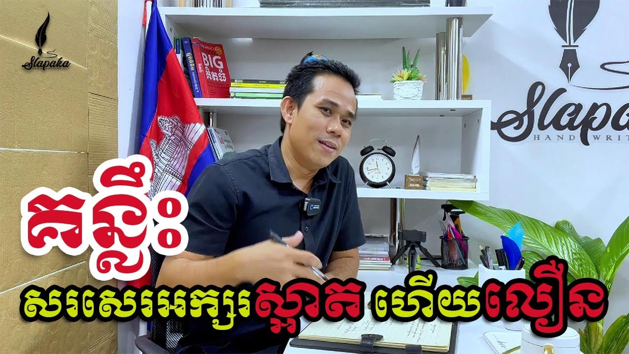 គន្លឹះសរសេរឲ្យបានស្អាតហើយលឿន/ Tips for writing cleanly and quickly #handwriting #art