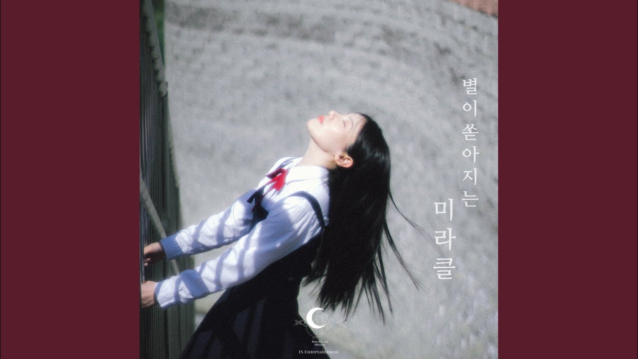 별이 쏟아지는 미라클