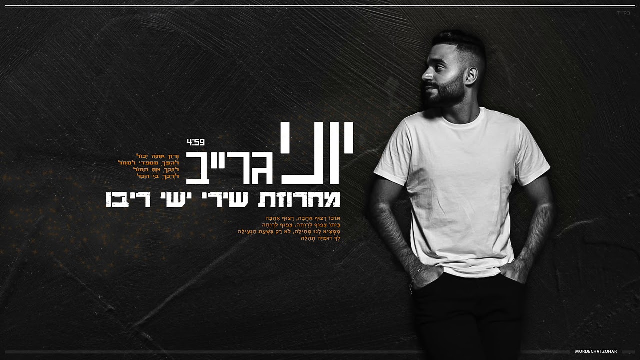 יוני גרייב - משאפ שירי ישי ריבו 2019