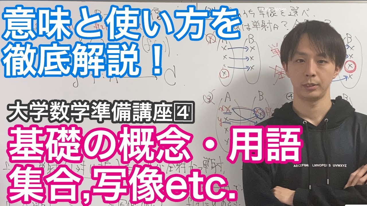 意味と使い方を徹底解説！集合や写像の基礎概念［大学数学準備講座4/4］