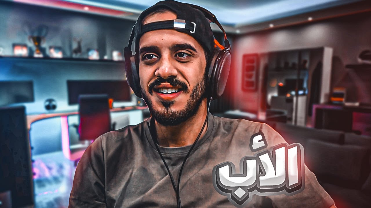 قصة من العزوبية الى الأبوبية  👨‍👩‍👧‍👦