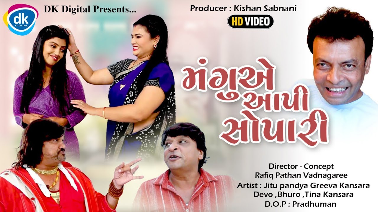 Mangu Ae Aapi Sopari | Gujarati Comedy Video | Jitu Mangu | Jokes Tamara Style Aamari