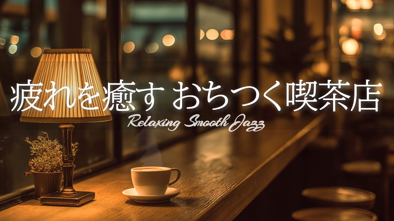 Расслабляющая музыка в стиле smooth jazz | Уютная и расслабляющая музыка для кафе