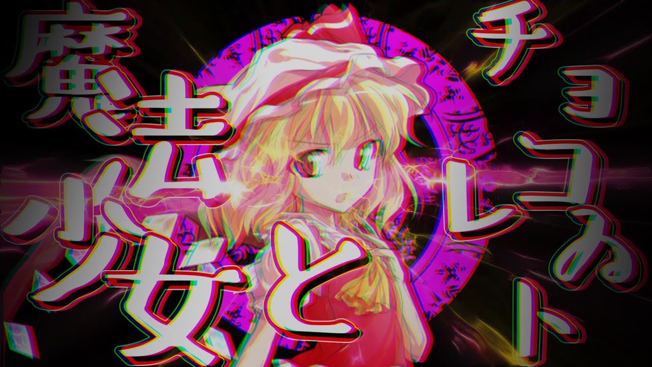 【東方PV】魔法少女とチョコレゐト（フル）