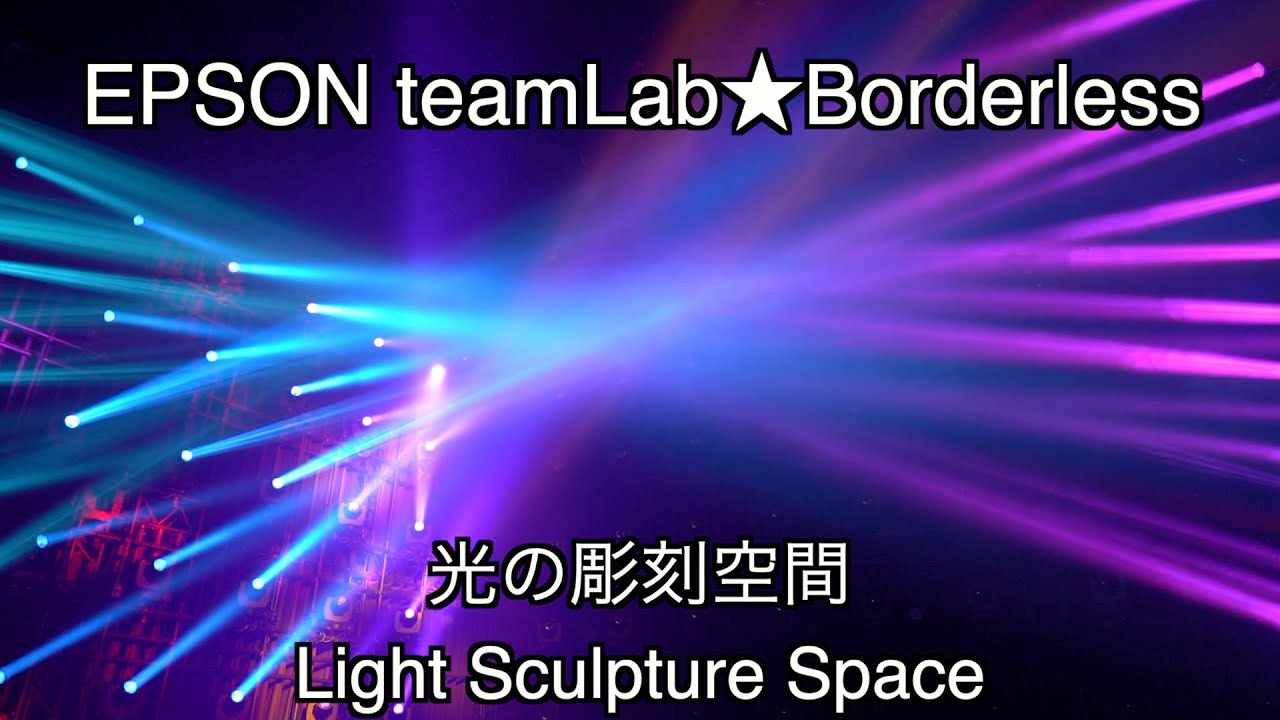teamLab★Planets TOKYO 光の彫刻空間 Light Sculpture Space SONY&alpha;７Ⅲ