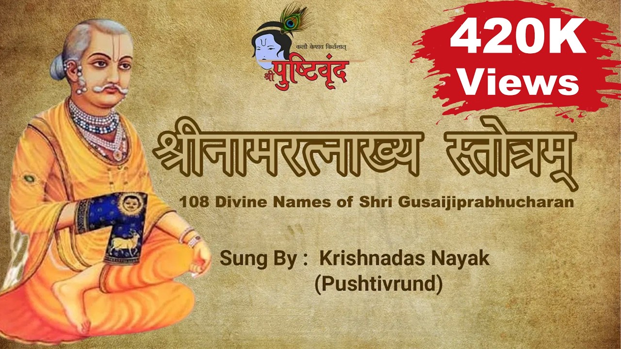 Shri Naamratnakhya #Stotram | श्रीनामरत्नाख्य स्तोत्रम् | 108 Names of Shri #Gusaiji Prabhucharan