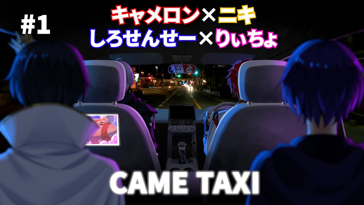 #1 | キャメロン×ニキ×しろせんせー×りぃちょ/CAME TAXI