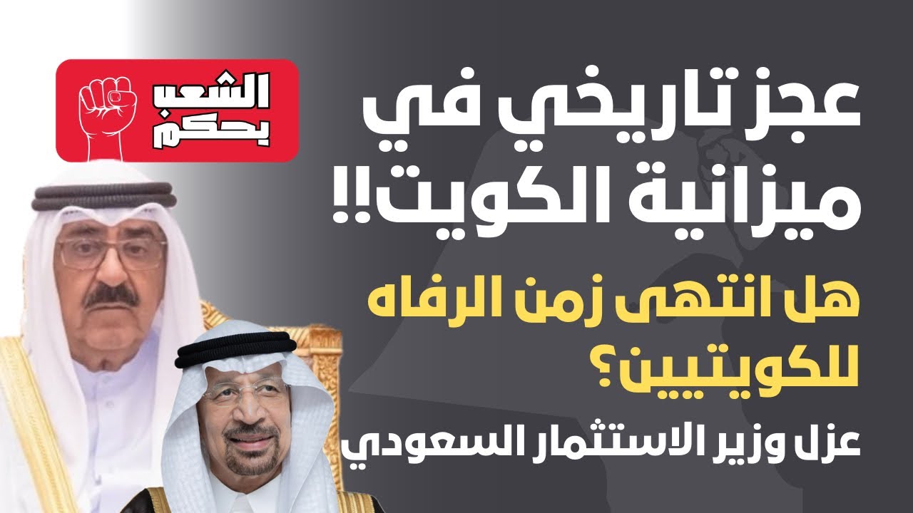 عجز تاريخي في ميزانية الكويت